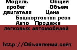  › Модель ­ 2 114 › Общий пробег ­ 77 300 › Объем двигателя ­ 2 › Цена ­ 165 000 - Башкортостан респ. Авто » Продажа легковых автомобилей   